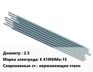 Электрод 2.5 E 410NiMo-15 нержавеющие стали
